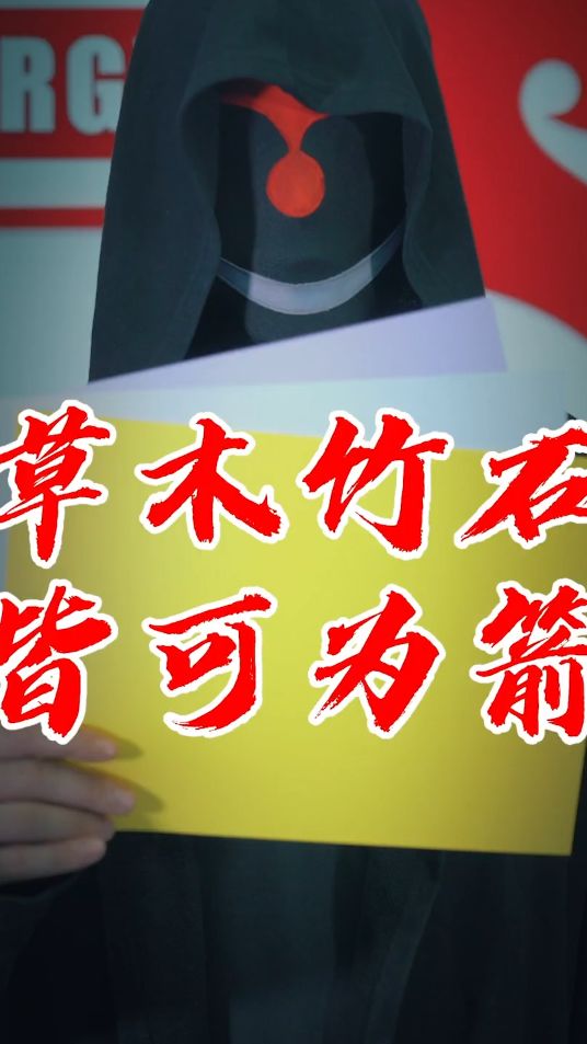 能量君：草木竹石皆可为箭