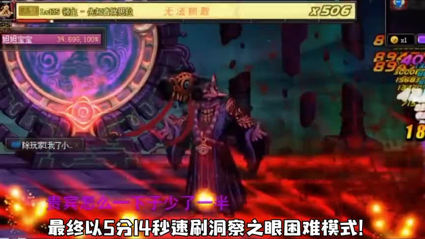 DNF旭旭宝宝单刷洞察之眼困难模式，仅用5分14秒！
