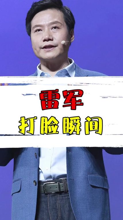 雷总的打脸瞬间