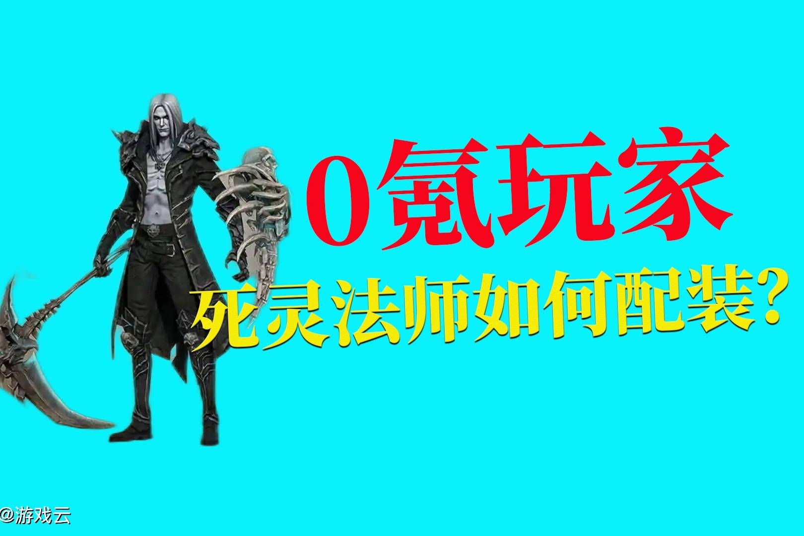 暗黑破坏神不朽：0氪玩家，死灵法师如何配装？