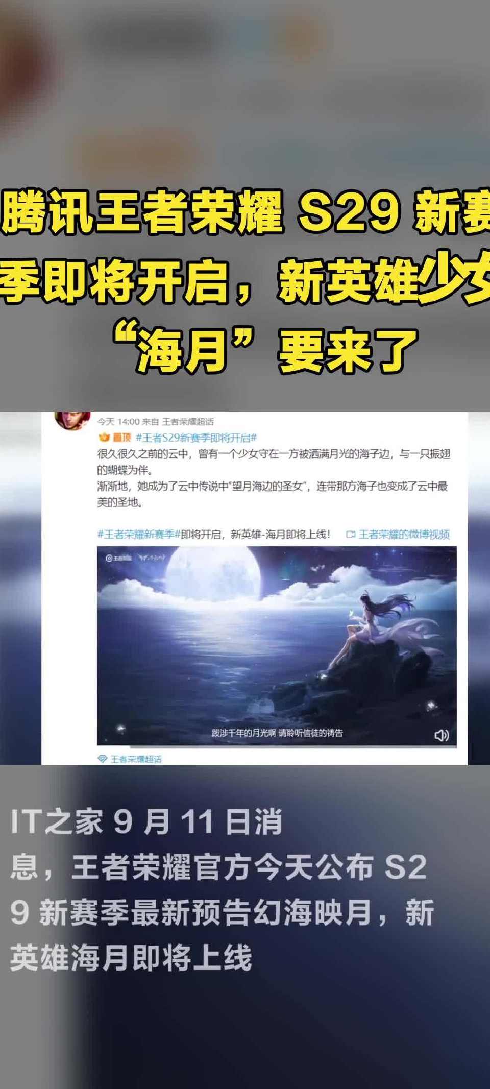 腾讯王者荣耀 S29 新赛季即将开启，新英雄少女“海月”要来了