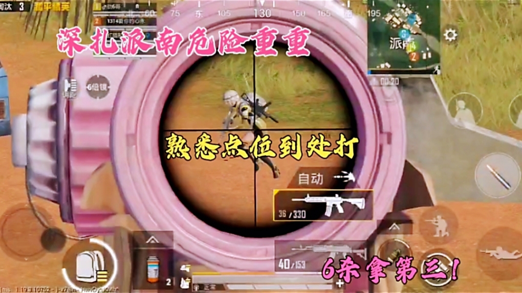 深扎派南危险重重，熟悉点位到处打，6杀拿第三！