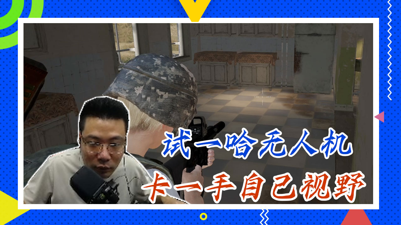 绝地求生大司马：试一哈无人机，卡一手自己视野