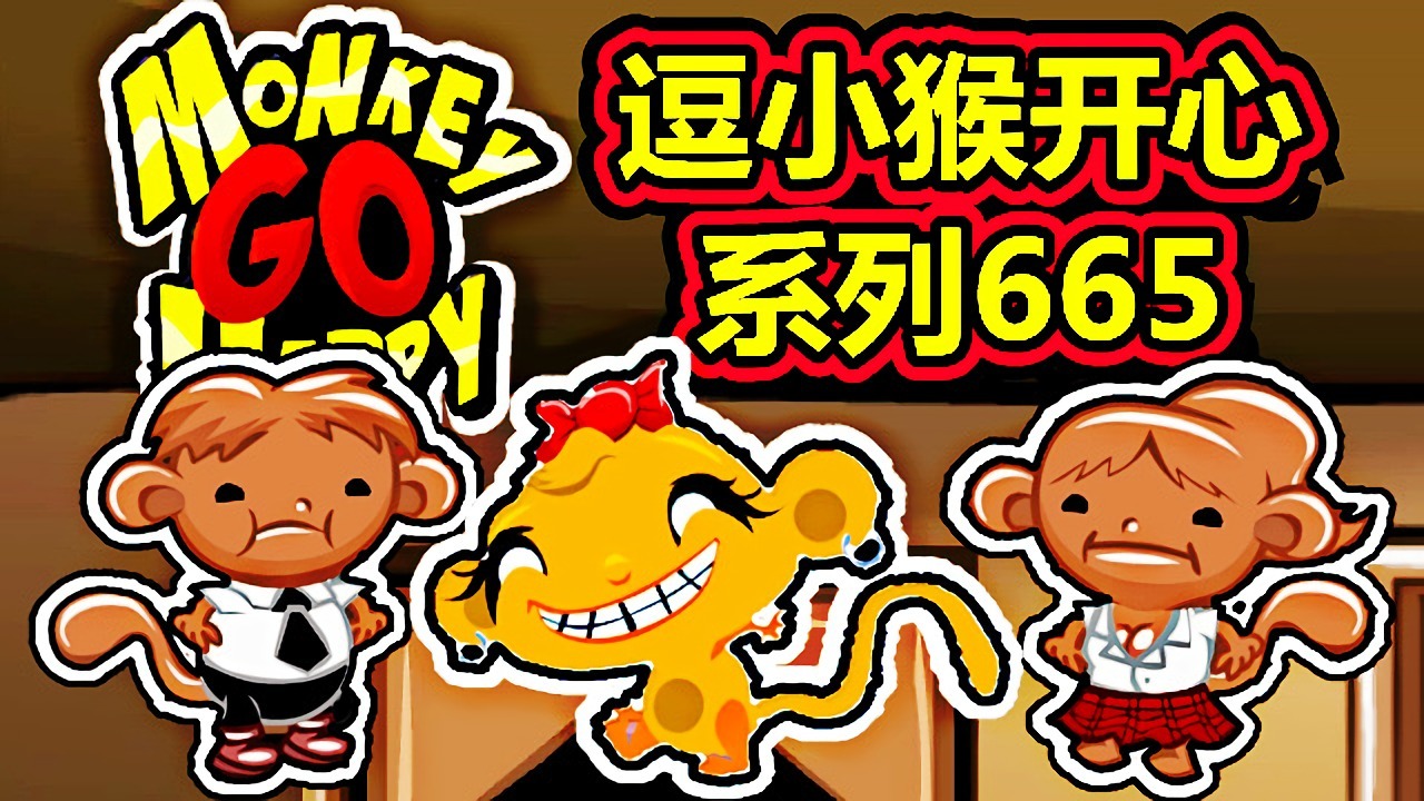 [五花喔]逗小猴开心系列665 攻略实况解说 4399益智可爱小游戏#网页游戏#4399