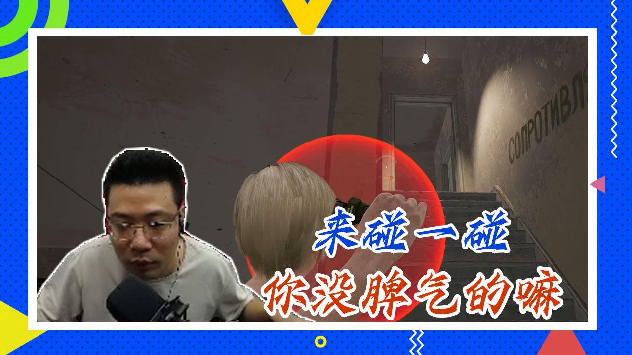 绝地求生大司马：来碰一碰，你没脾气的嘛