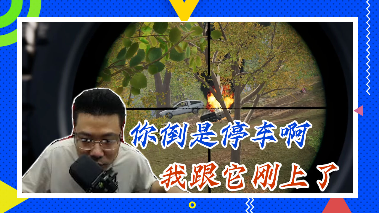 绝地求生大司马：你倒是停车啊，我跟它刚上了