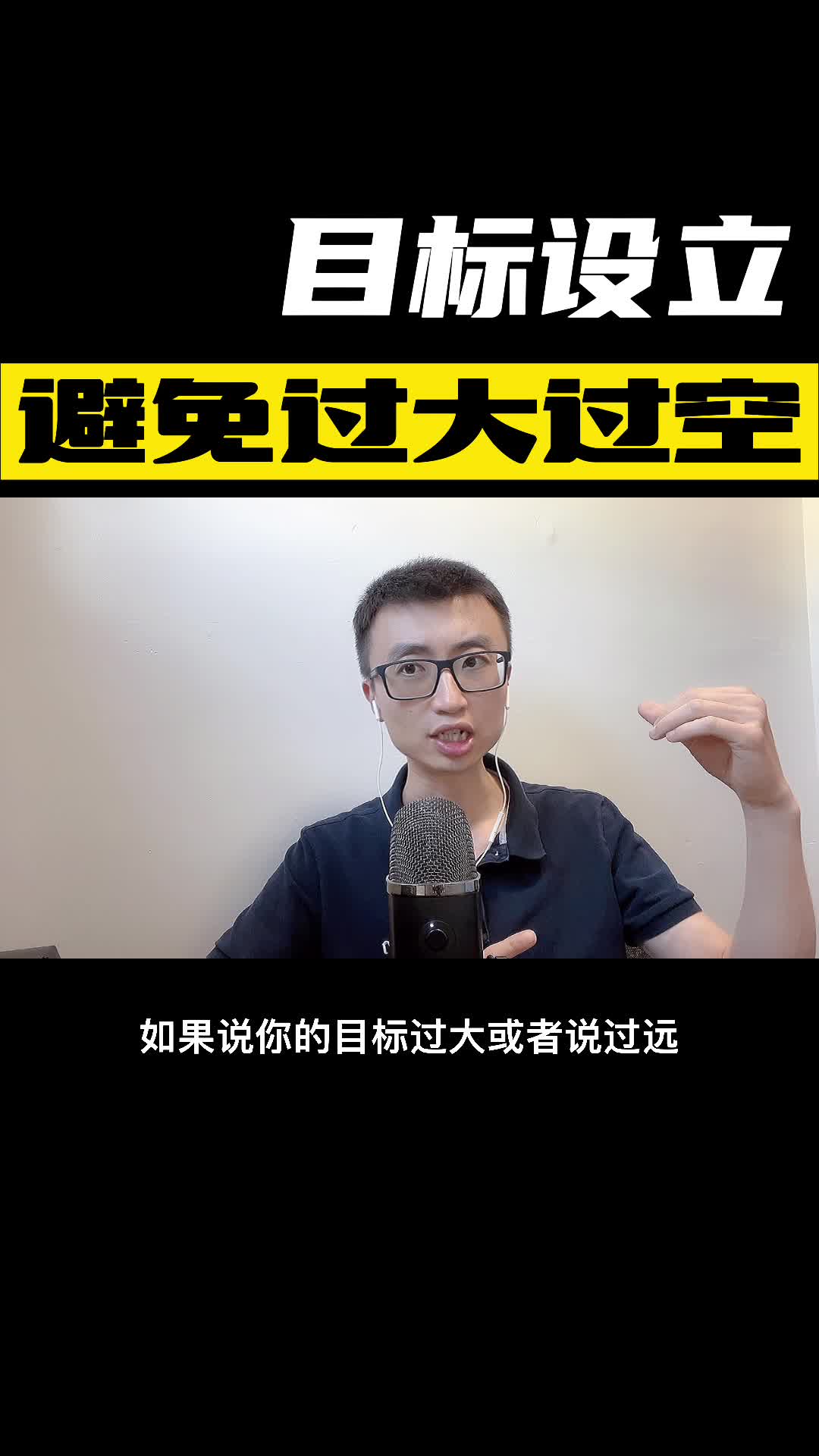 目标设立避免过大过空