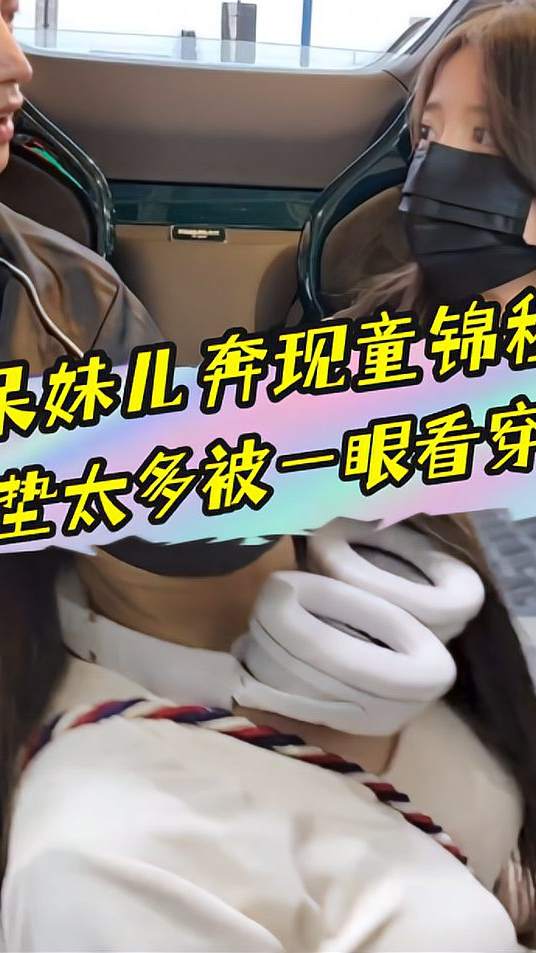 呆妹儿终于奔现童锦程，小心机垫太多被祖师爷一眼看穿