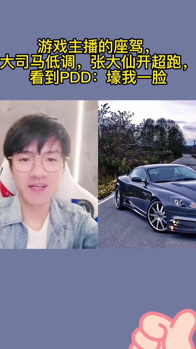 游戏主播的座驾，大司马低调，张大仙开超跑，看到PDD：壕我一脸