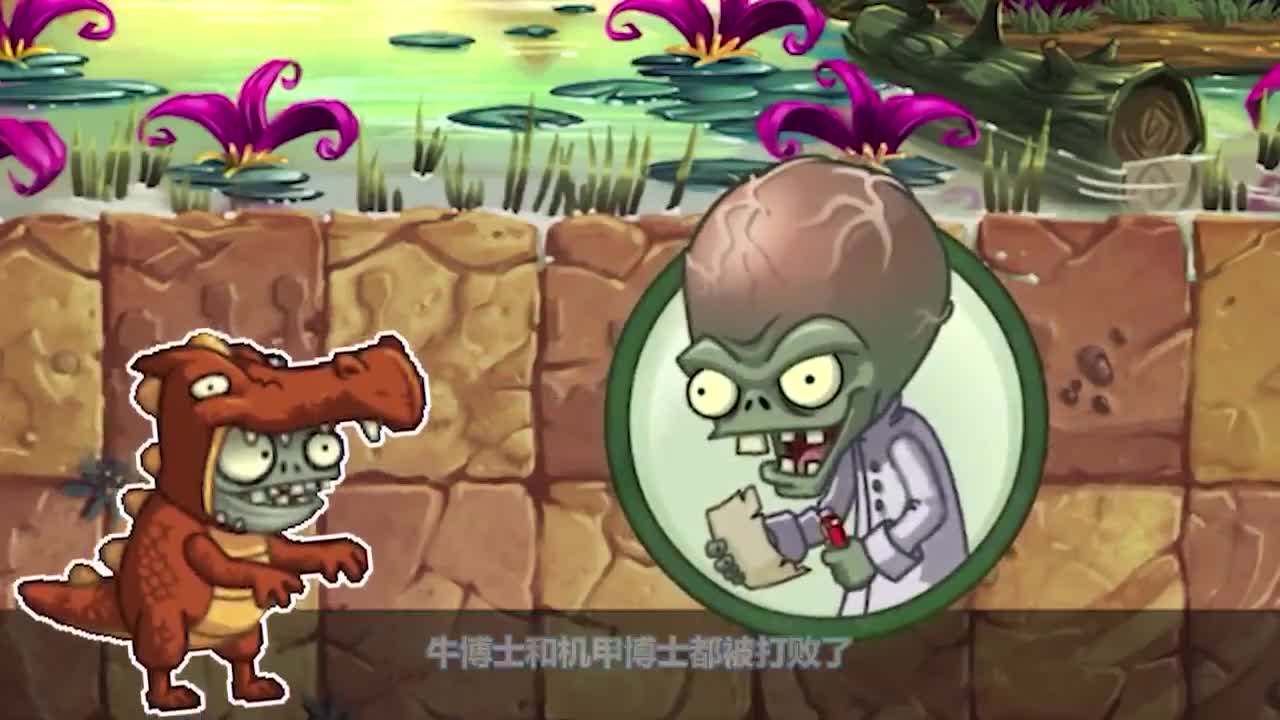 植物大战僵尸：牛博士，机甲博士全都弱爆了？龙博士才是真神