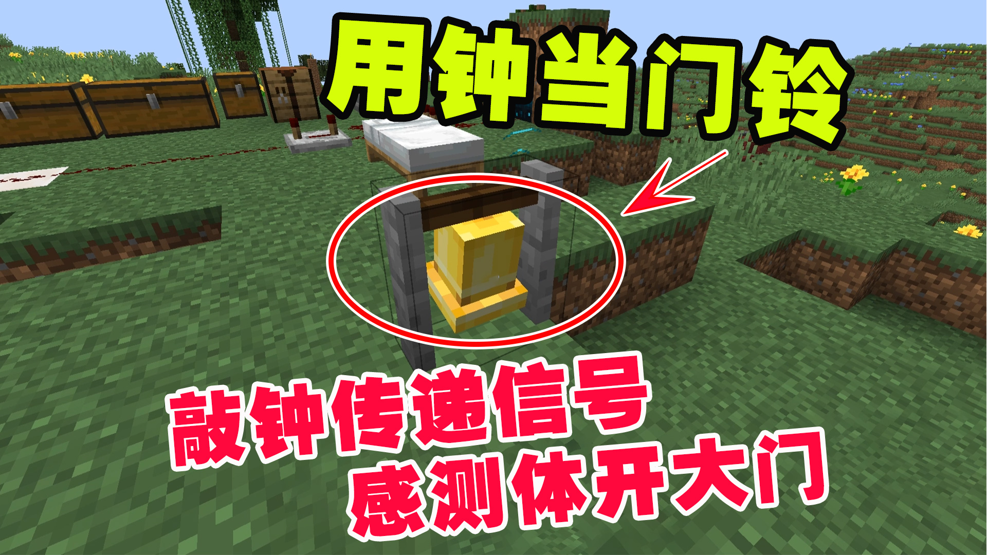 1.19联机54：用钟当门铃，敲钟传递信号，感测体打开大门#我的世界#沙盒游戏