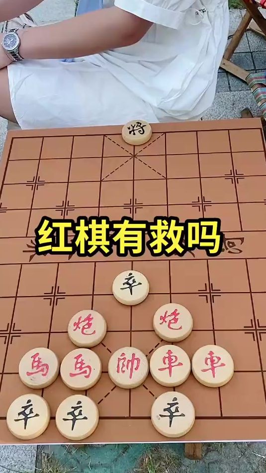 象棋残局 红棋有救么