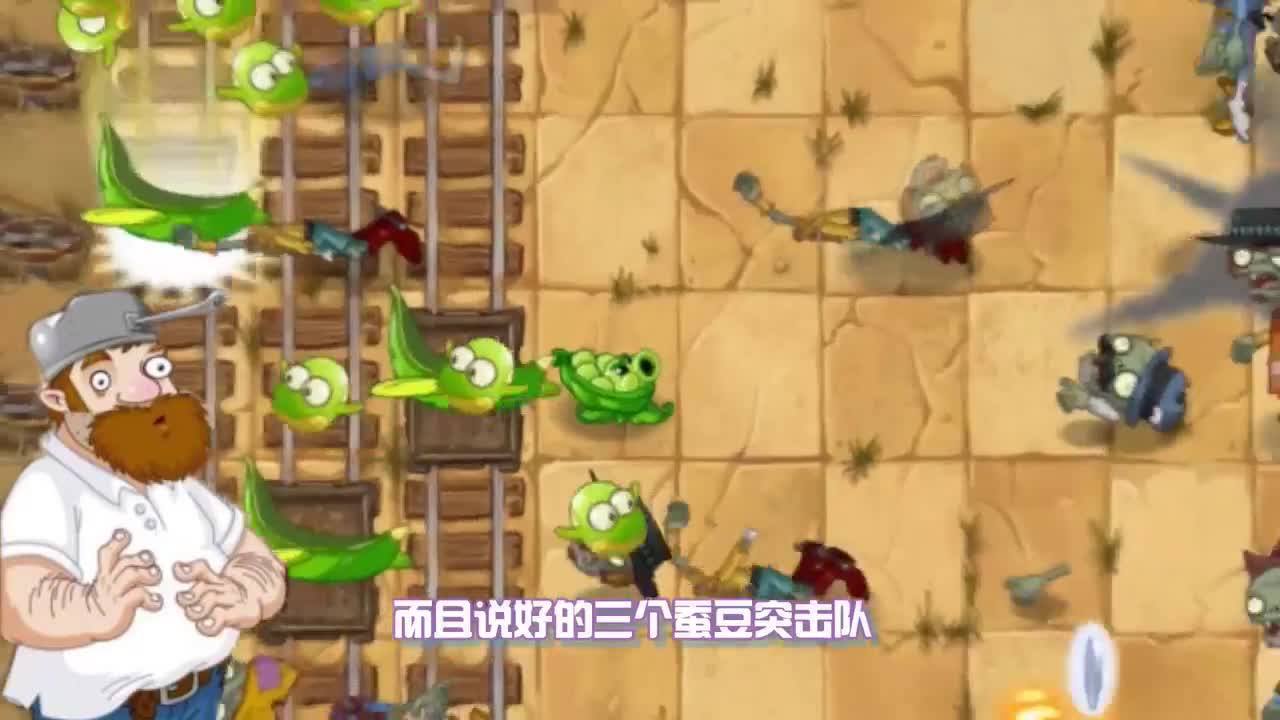 植物大战僵尸：三蚕豆大战西部！这就是陈贝贝的终极实力？