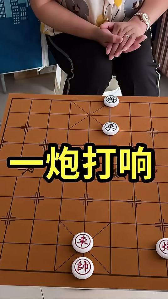 象棋残局 一炮打响