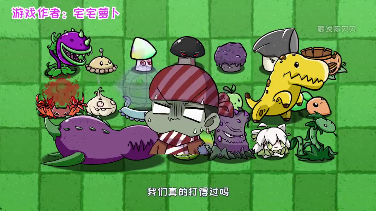 植物大战僵尸：地狱模式来临？大嘴：小妹是个大怨种！