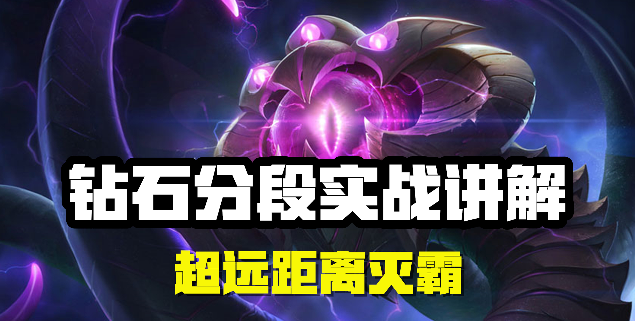 超神解说：虚空之眼维克兹，钻石分段实战讲解，超远距离灭霸