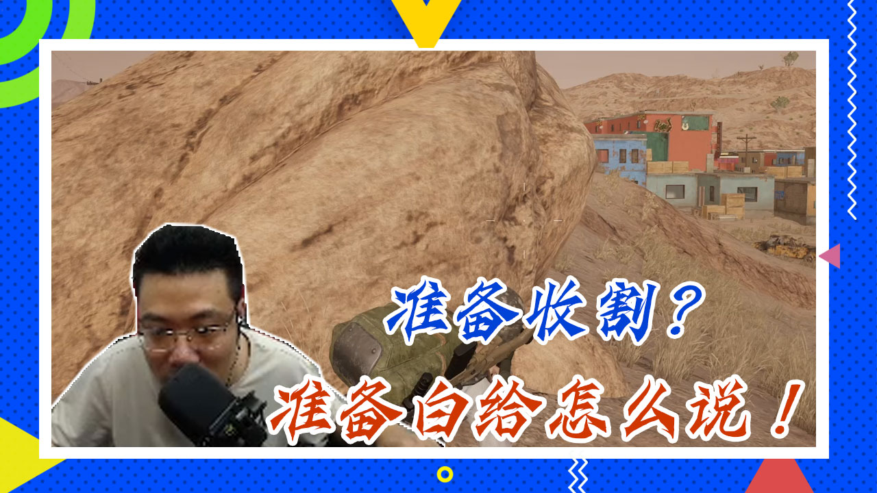 绝地求生大司马：准备收割？准备白给怎么说！