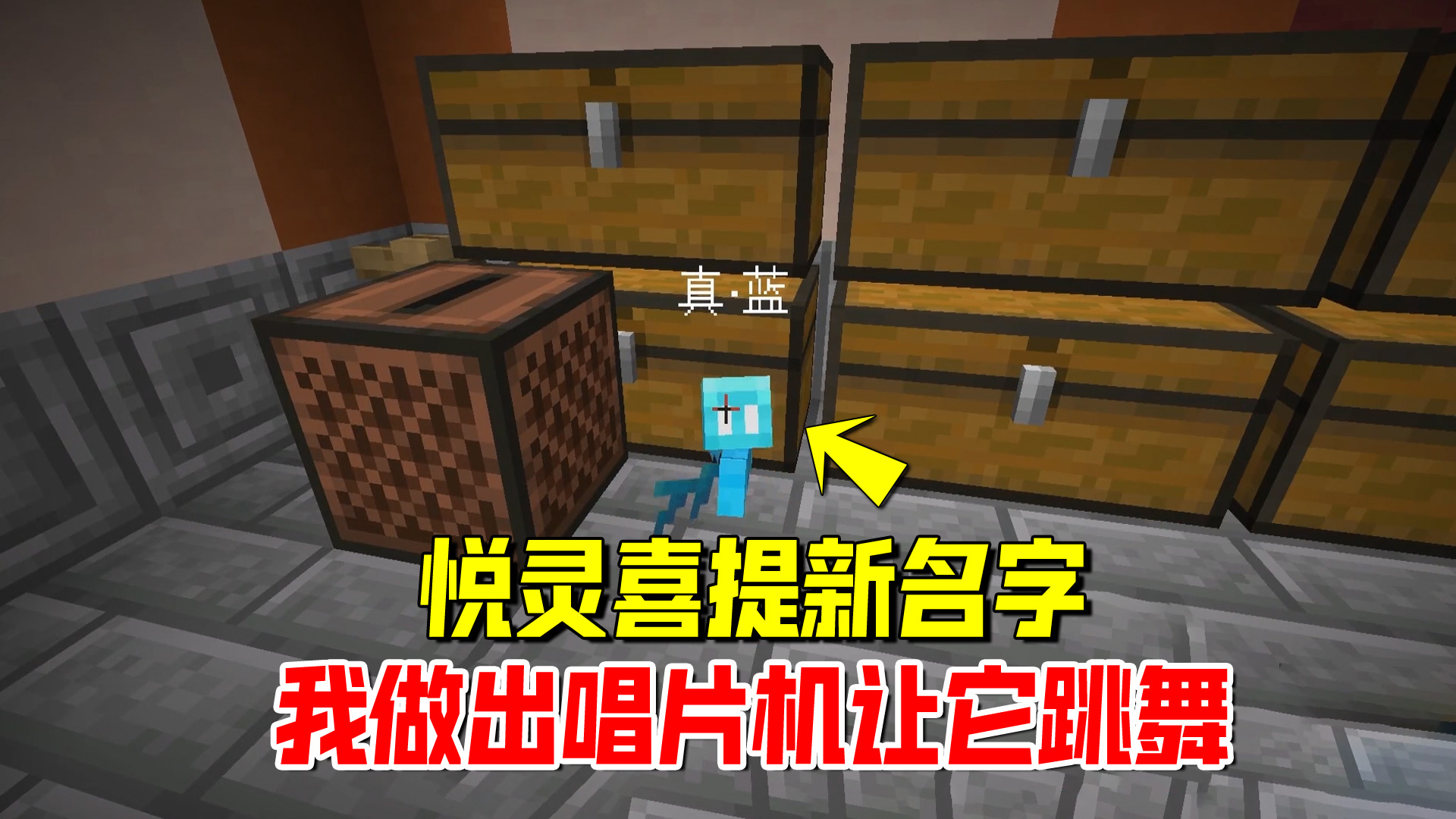 我的世界1.19联机79：悦灵喜提新名字，我做出唱片机让它跳舞#我的世界#沙盒游戏