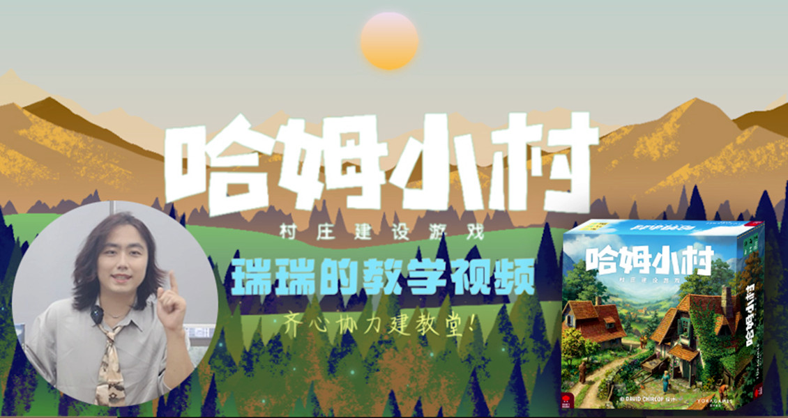 【瑞瑞教学】建一座《哈姆小村》要做哪些准备？#桌游教学#新物集