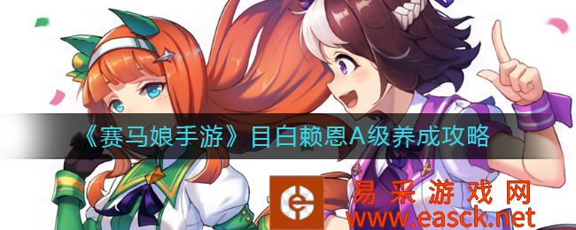 《赛马娘手游》目白赖恩A级养成攻略