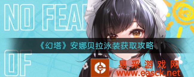 《幻塔》安娜贝拉泳装获取攻略
