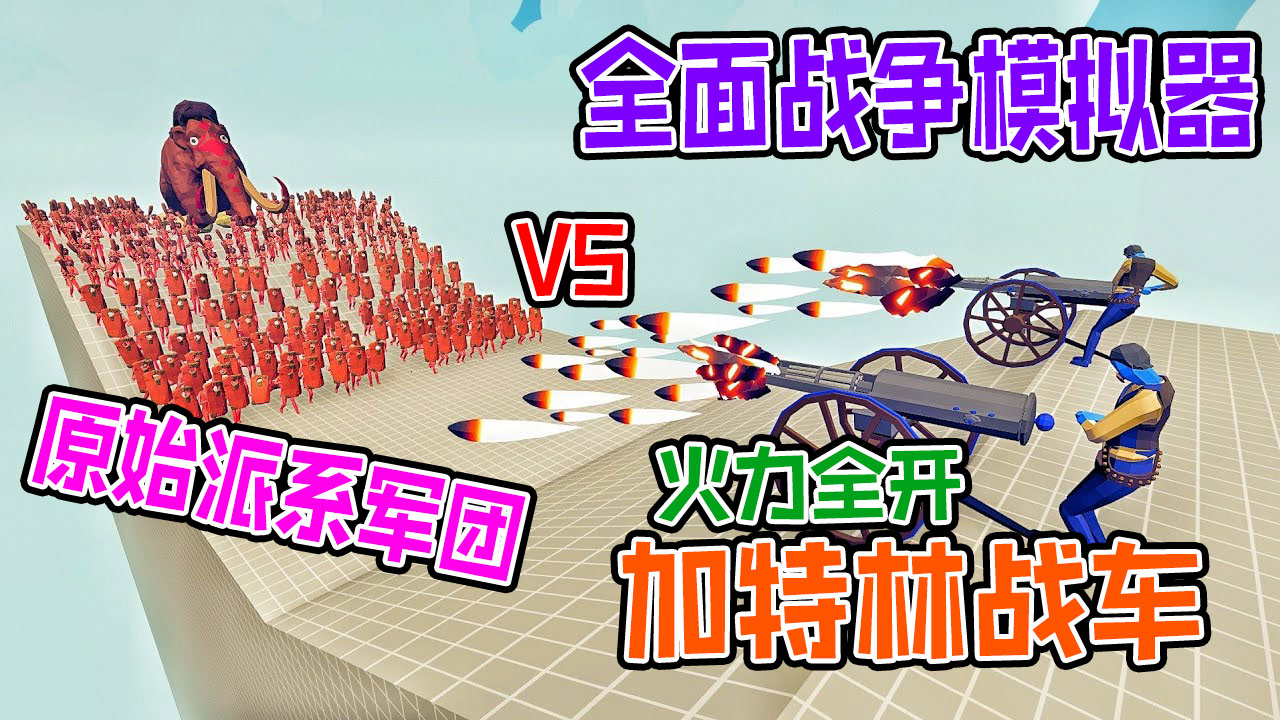 全面战争模拟器：长毛象带领原始派系军团vs神族派系战士#全面战争模拟器#全面战争