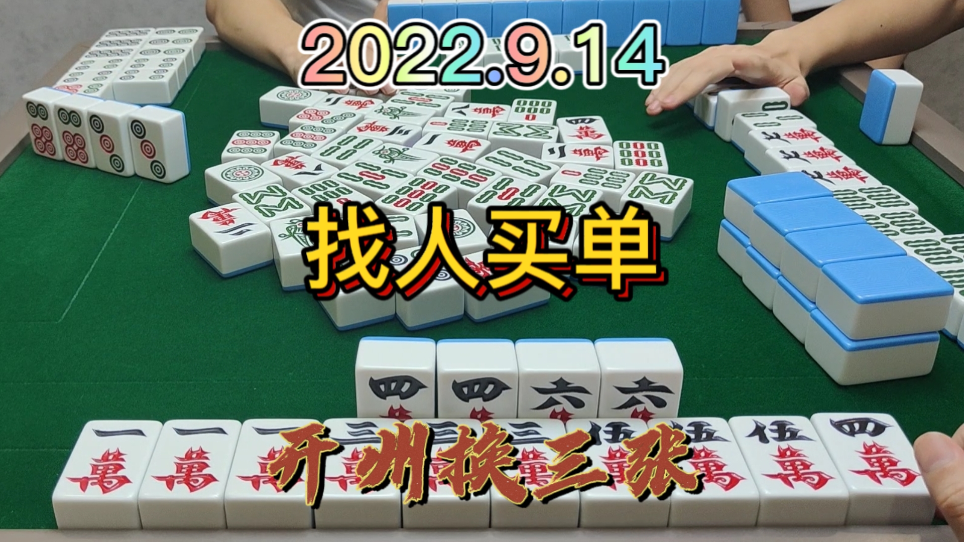 上家满牌自逮3家，我找个人买单吧#开州换三张#血战麻将