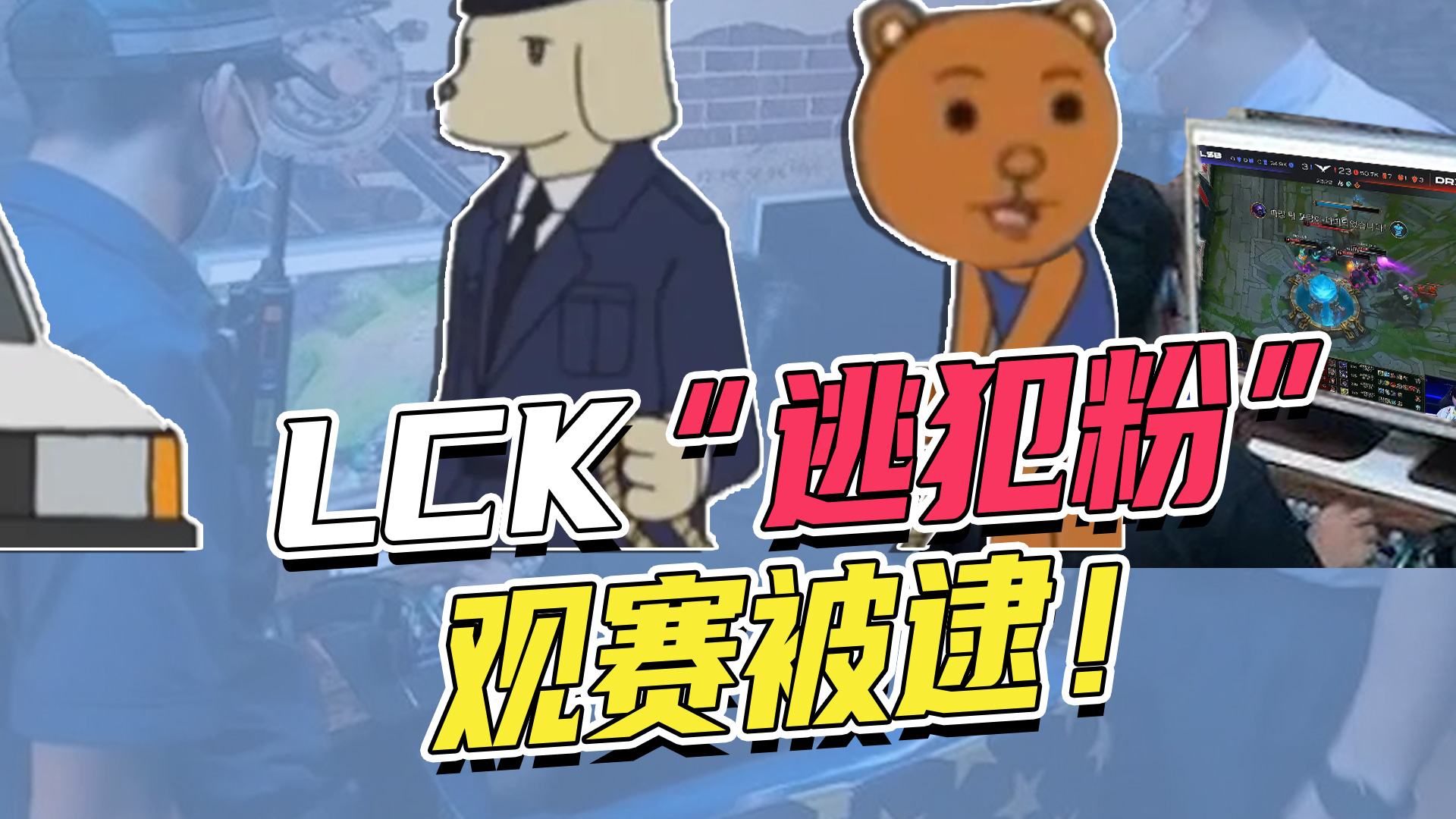 LCK“逃犯粉”观赛被逮！#英雄联盟