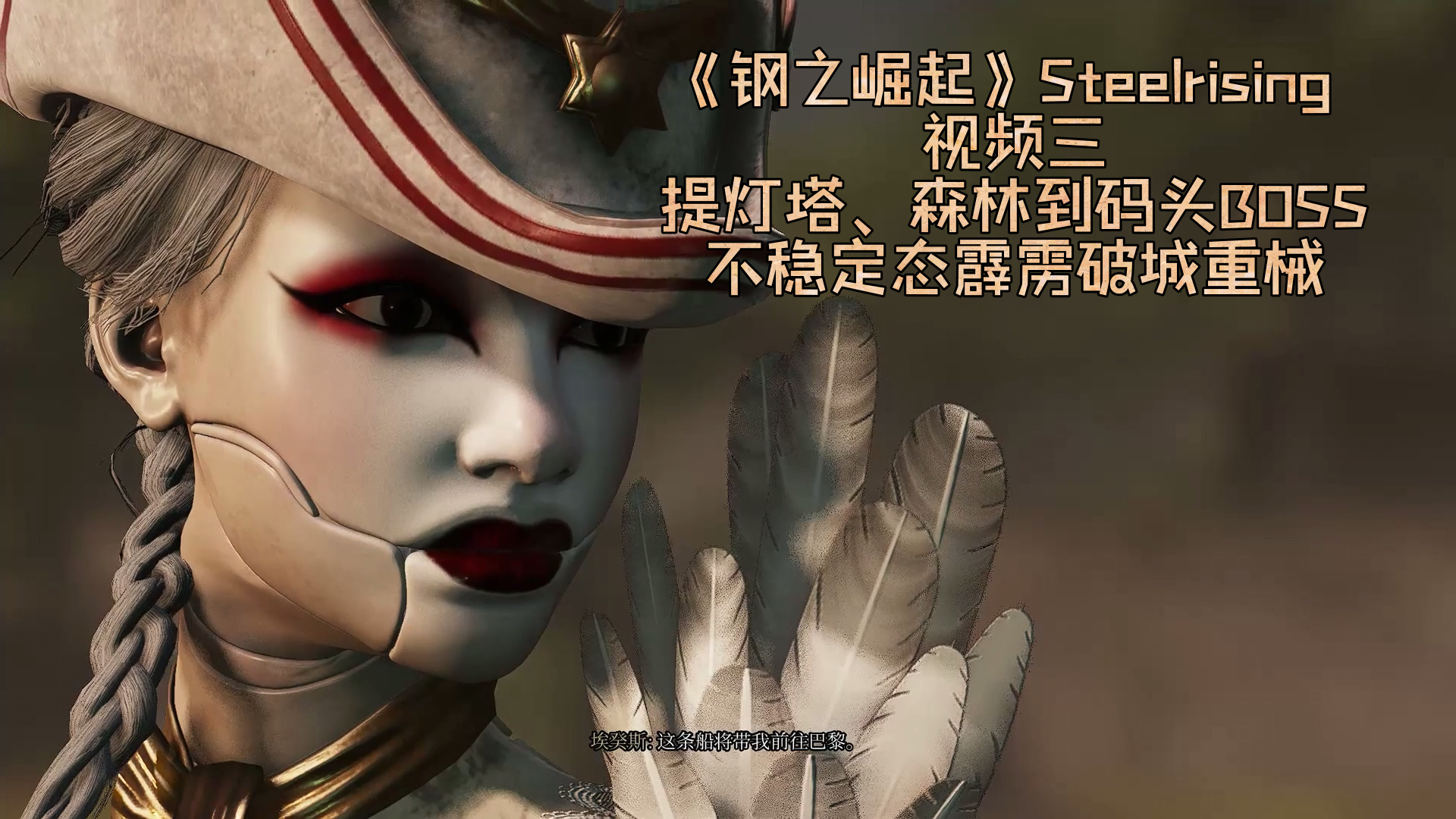《钢之崛起》Steelrising 提灯塔、森林到码头BOSS不稳定态霹雳破城重械NO.3玩派实机演示攻略#钢之崛起#Steelrising