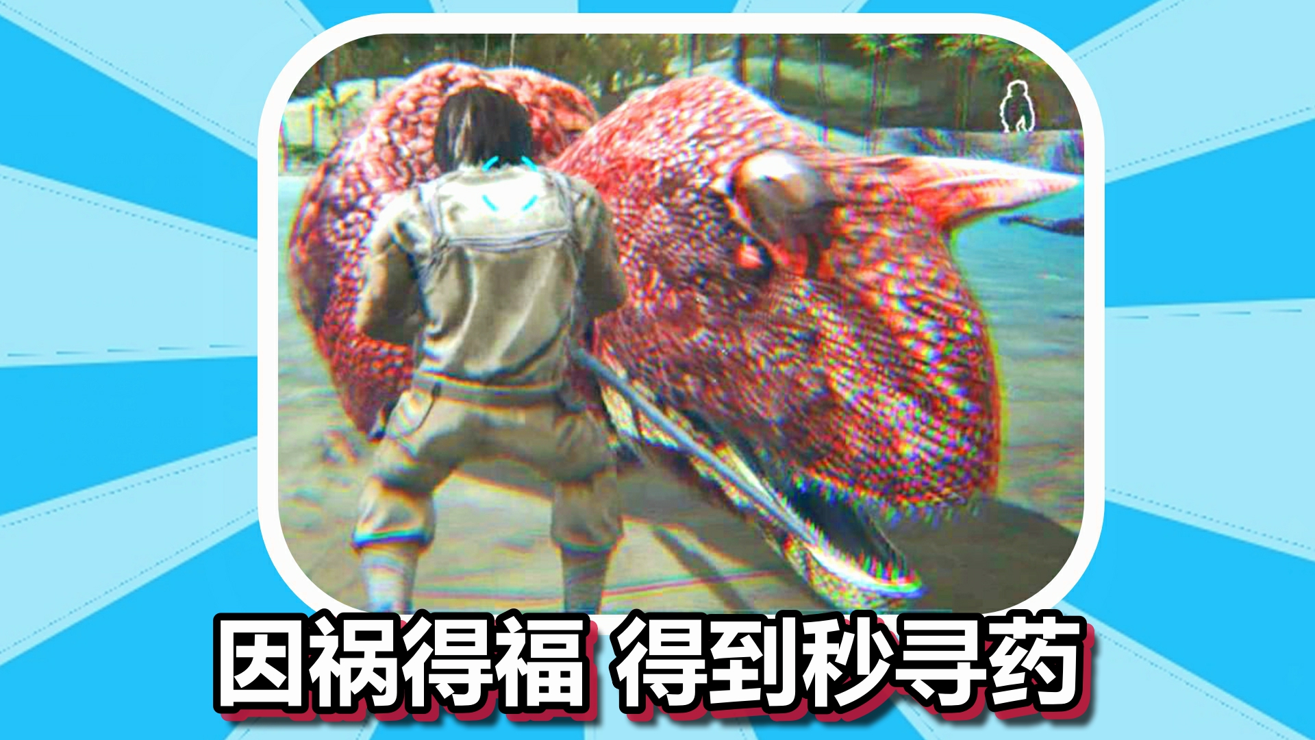 方舟生存进化 火焰原始恐惧 第15期 因祸得福得到秒寻药