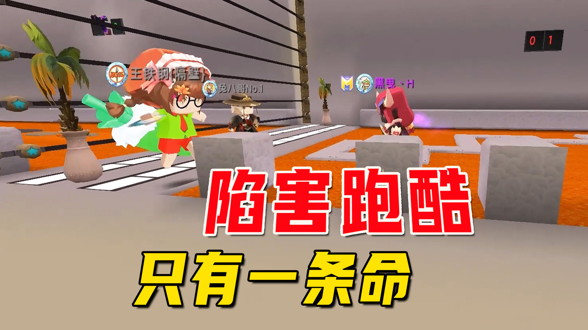 迷你世界：只有一条命的陷害跑酷，狗带了只能去观众席吹冷风看戏#迷你世界#沙盒游戏