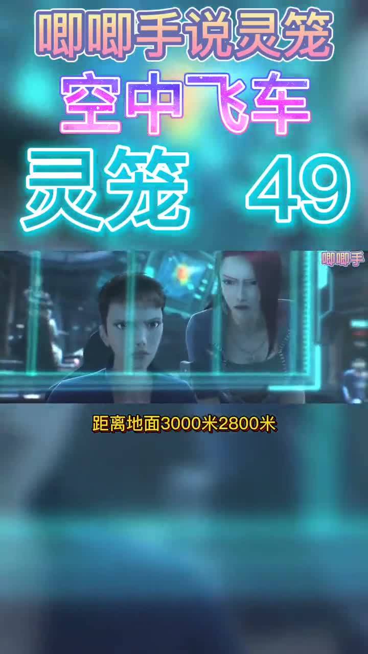 唧唧手说灵笼49：空中飞车