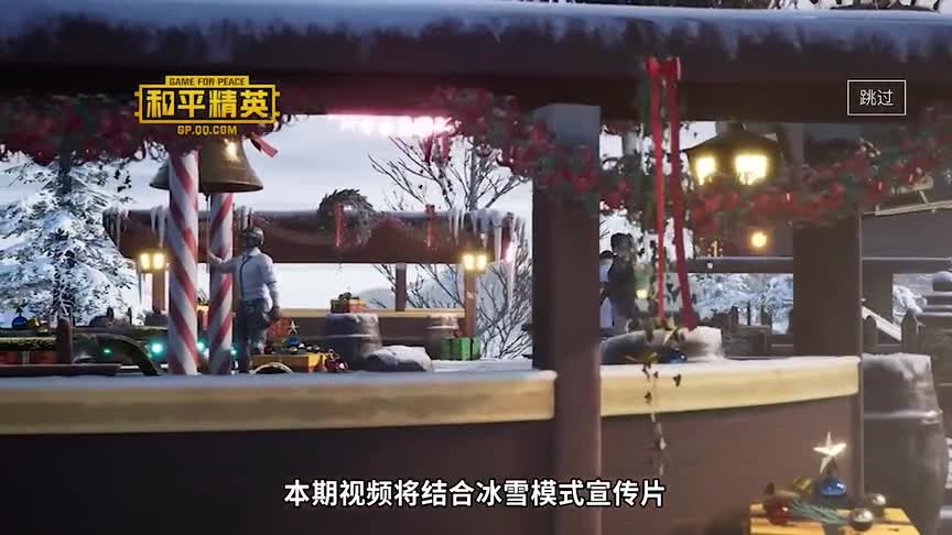 君君解说：一分钟带你了解，冰雪模式的趣味玩法，满满的都是回忆！