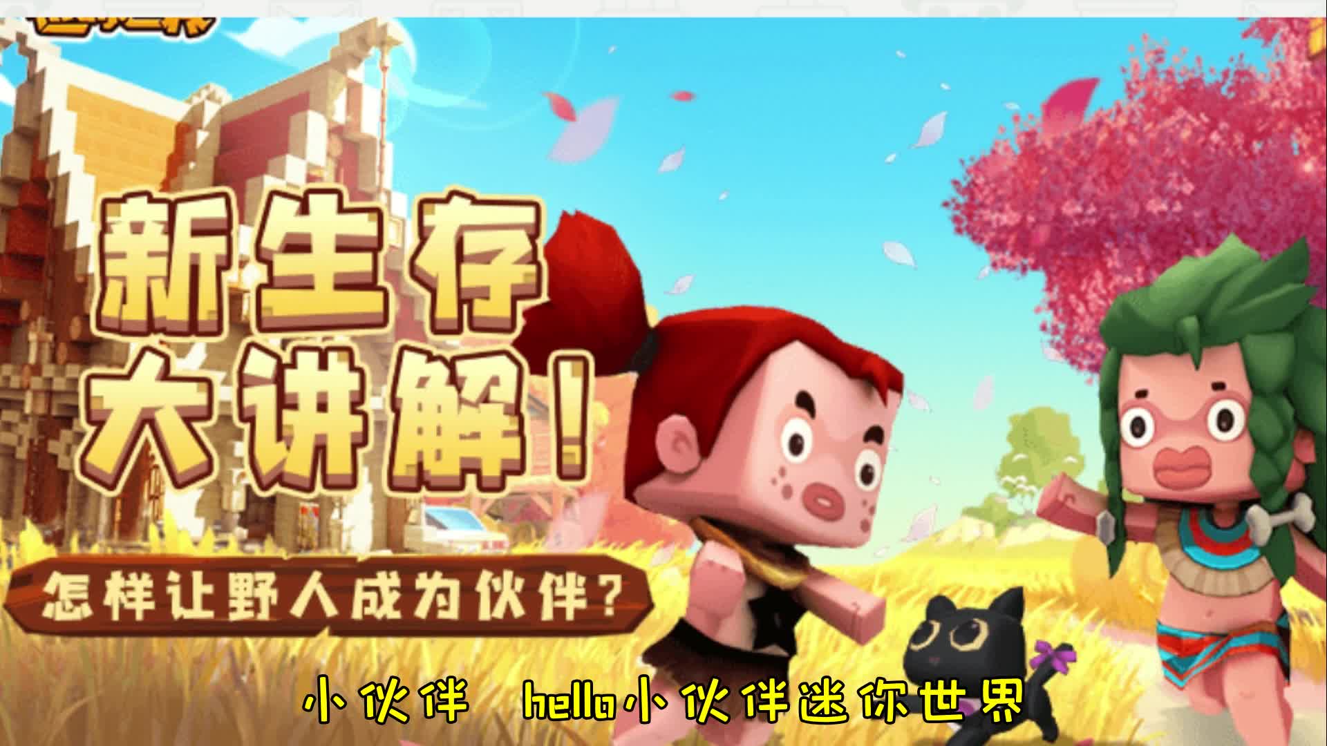 迷你世界\-驯服野人做伙伴的方法，让野人宝宝帮助我们一起建房子