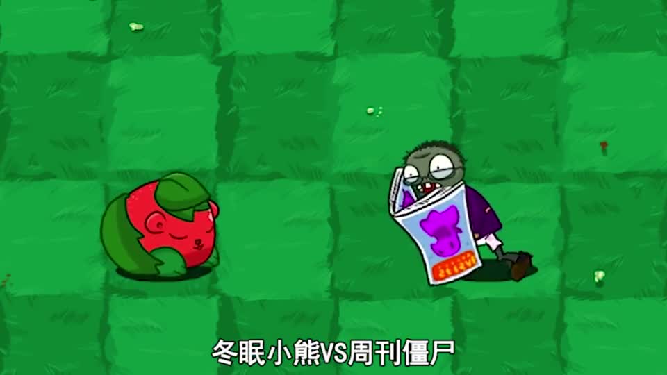 植物大战僵尸：可爱的冬眠小熊，实力竟然如此恐怖！