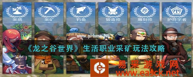 《龙之谷世界》生活职业采矿玩法攻略