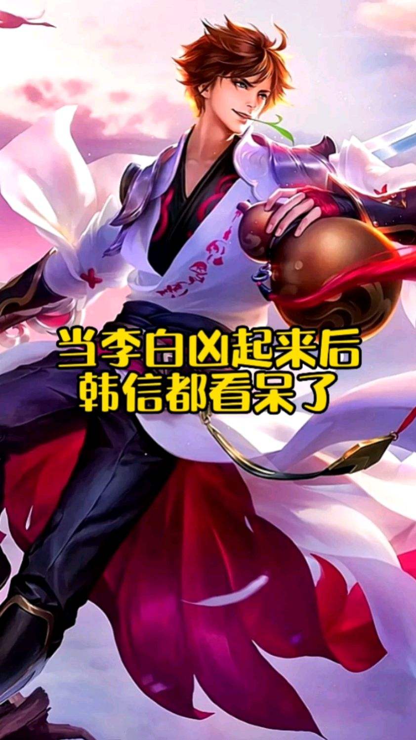 当李白凶起来后，韩信都看呆了！