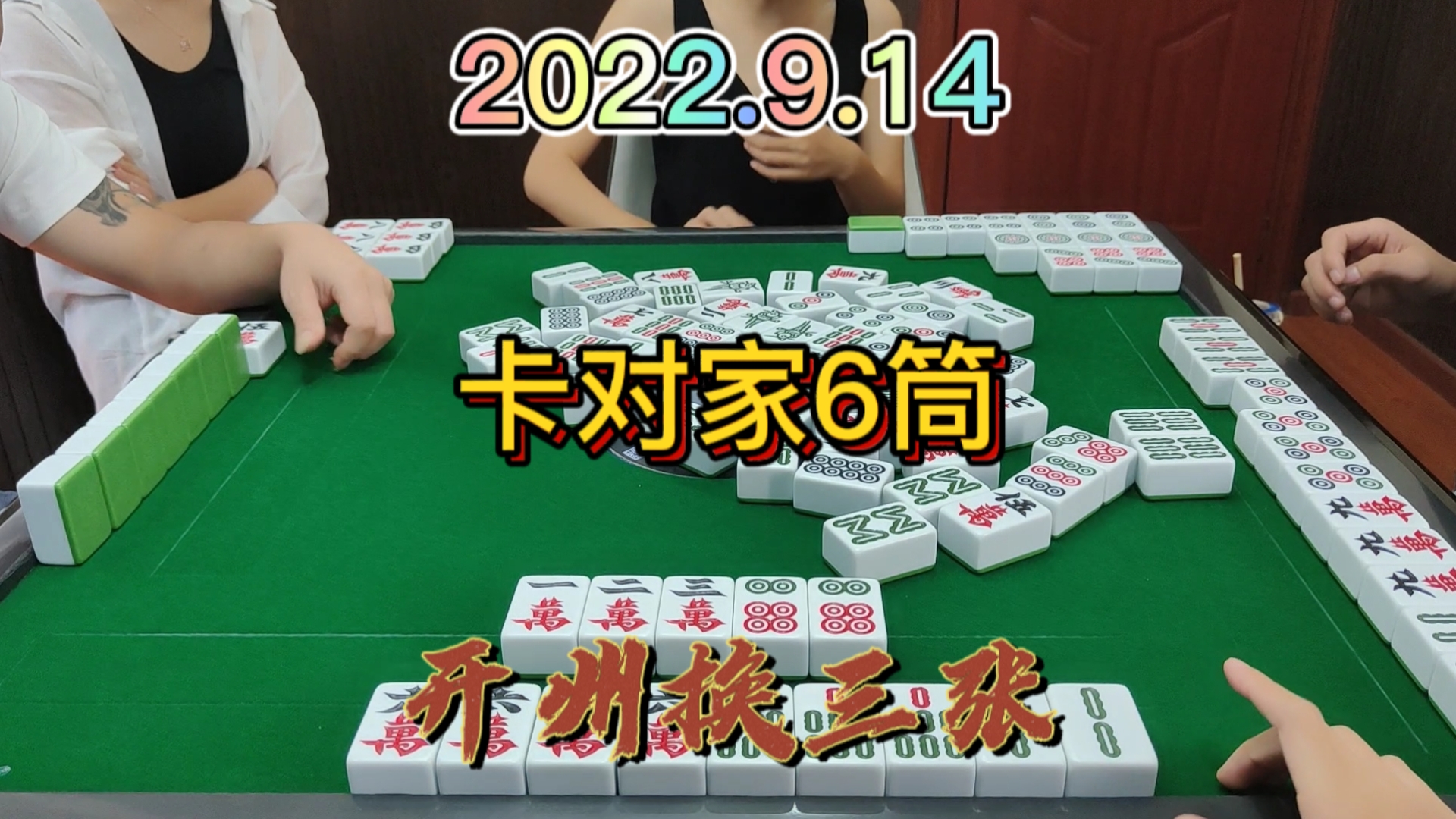 为了卡对家的6筒，反正是万能叫，没想到最后自摸#开州换三张#血战麻将