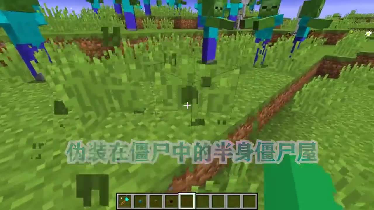 我的世界：伪装在僵尸中的半身僵尸屋