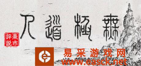 水墨风武侠格斗游戏《无极道人》游侠专区上线