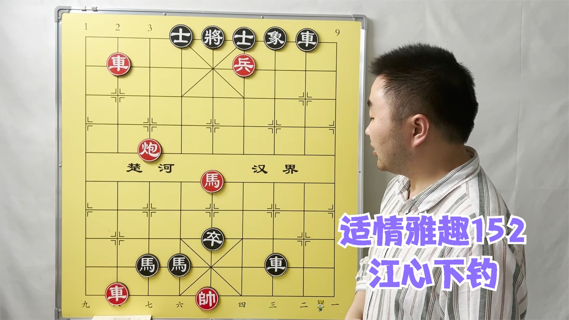 象棋杀局宝典适情雅趣152，江心下钓，第一步就是点题之招！