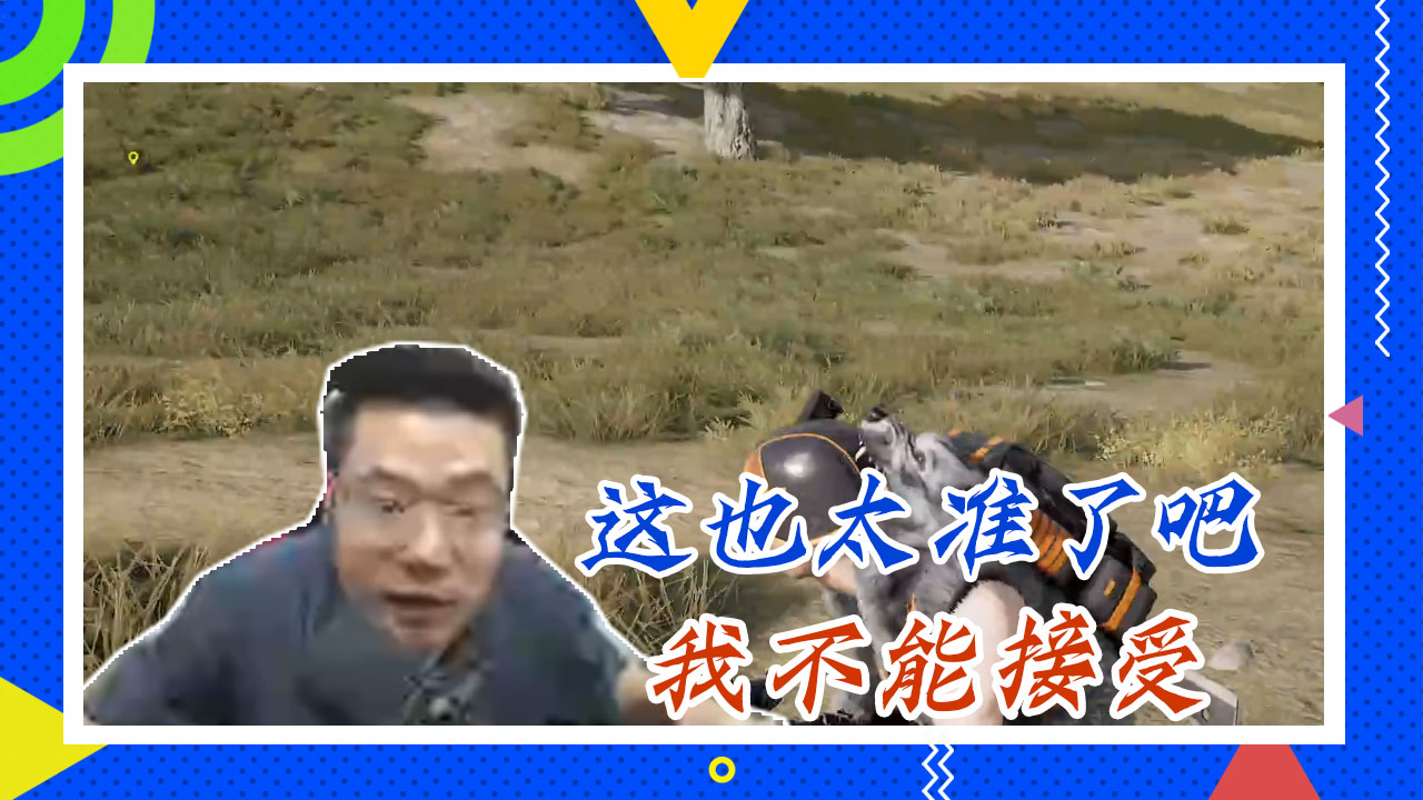 绝地求生大司马：这也太准了吧，我不能接受