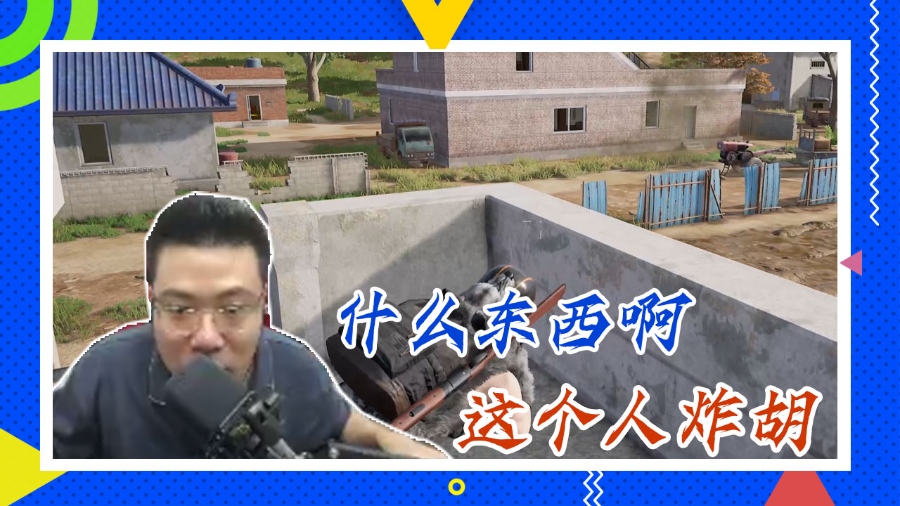 绝地求生大司马：什么东西啊，这个人炸胡