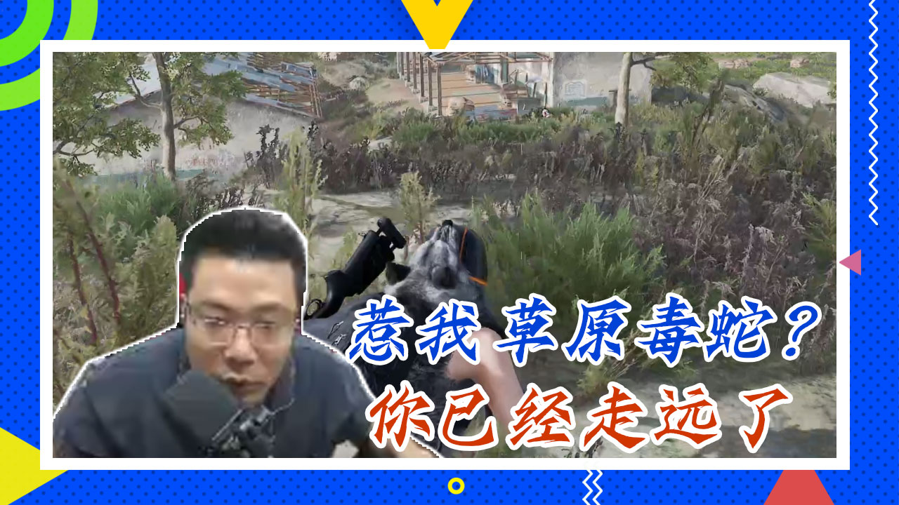 绝地求生大司马：惹我草原毒蛇？你已经走远了