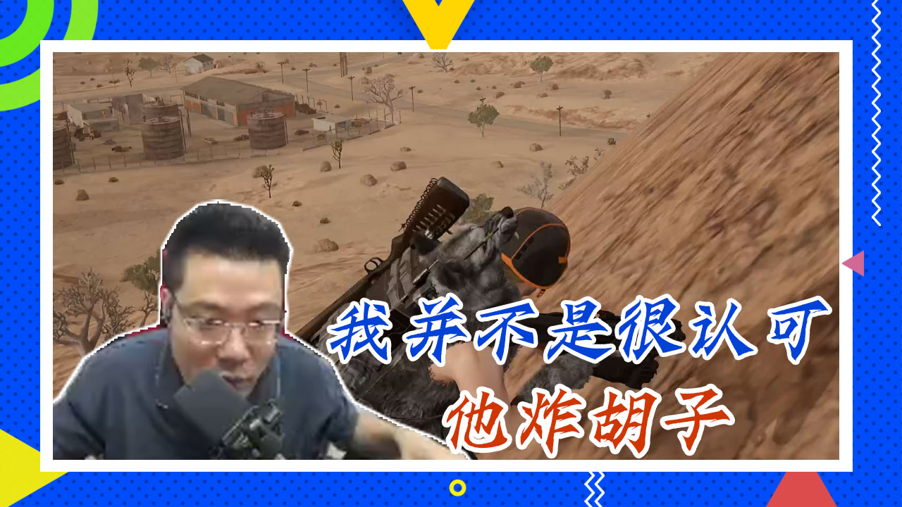 绝地求生大司马：我并不是很认可，他炸胡子