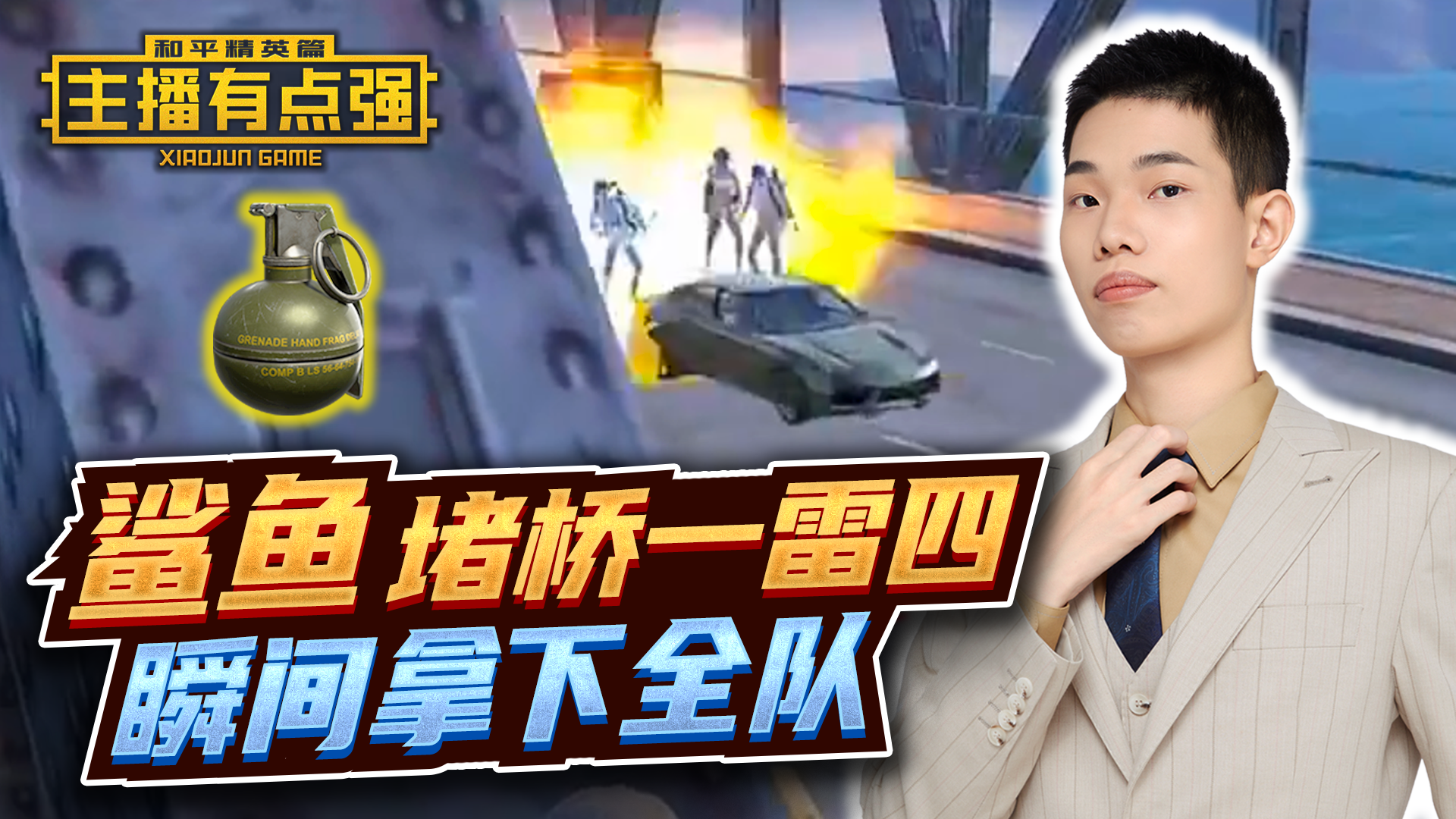 主播有点强：鲨鱼堵桥一雷四，海丰大桥管理猿？#和平精英#吃鸡