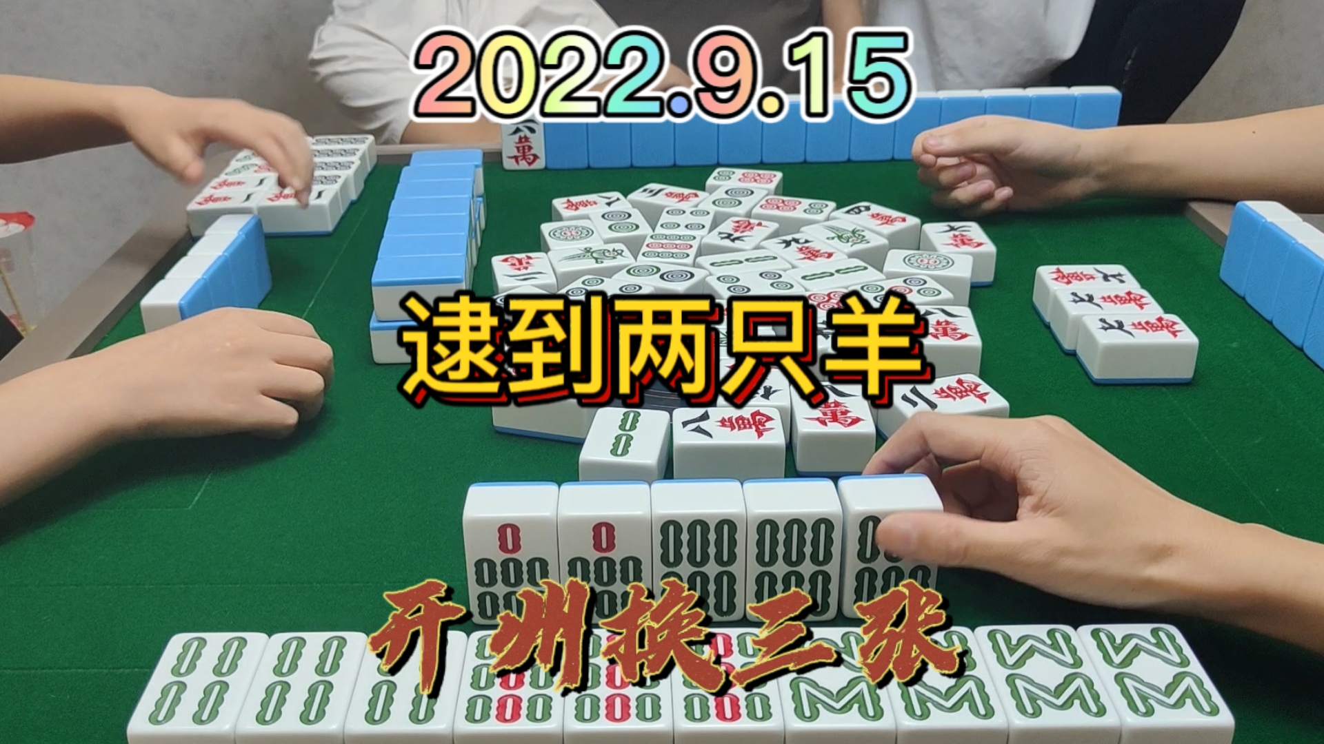 起手条子并不好，最后还做个满牌逮2只小肥羊#开州换三张#血战麻将