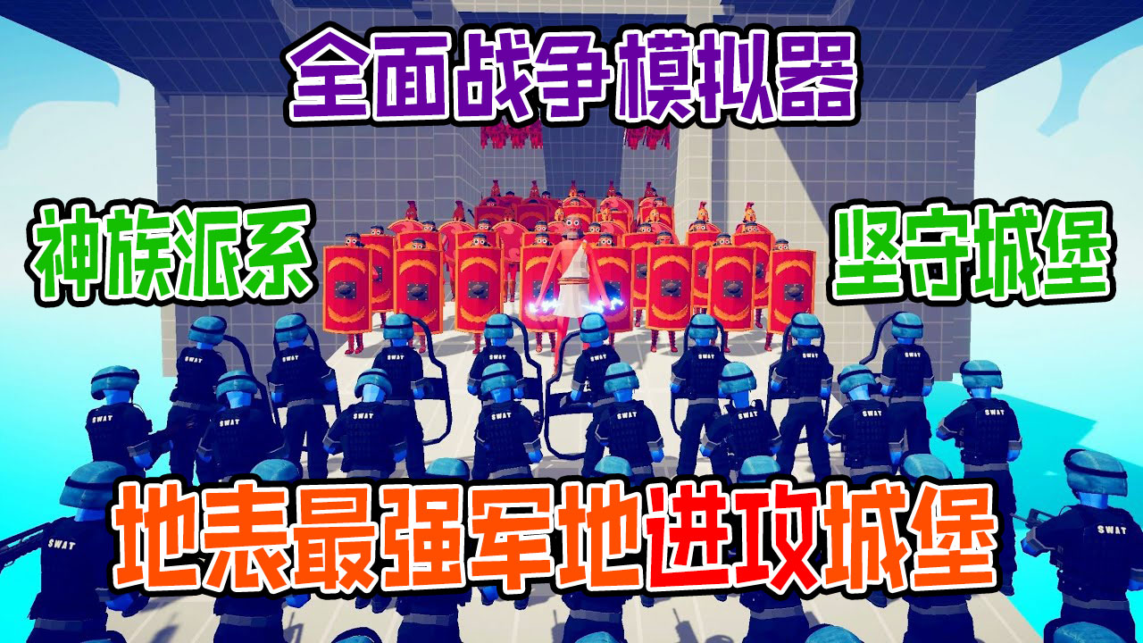 全面战争模拟器：地表最强军队攻打神族派系坚守的城堡#全面战争模拟器#全面战争