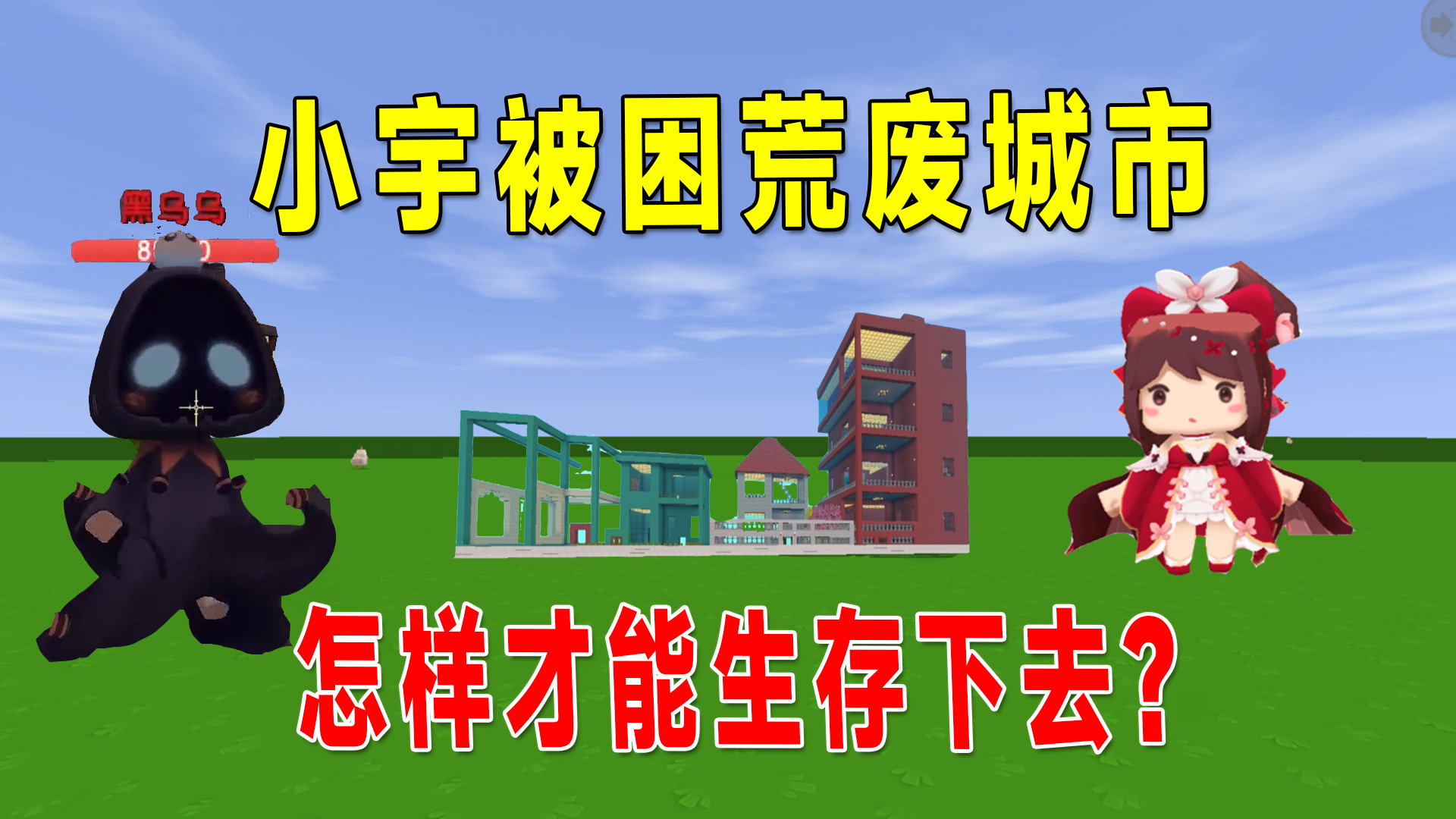 迷你世界：小宇被困荒废城市，三天都撑不过，贝爷来了也是服#迷你世界