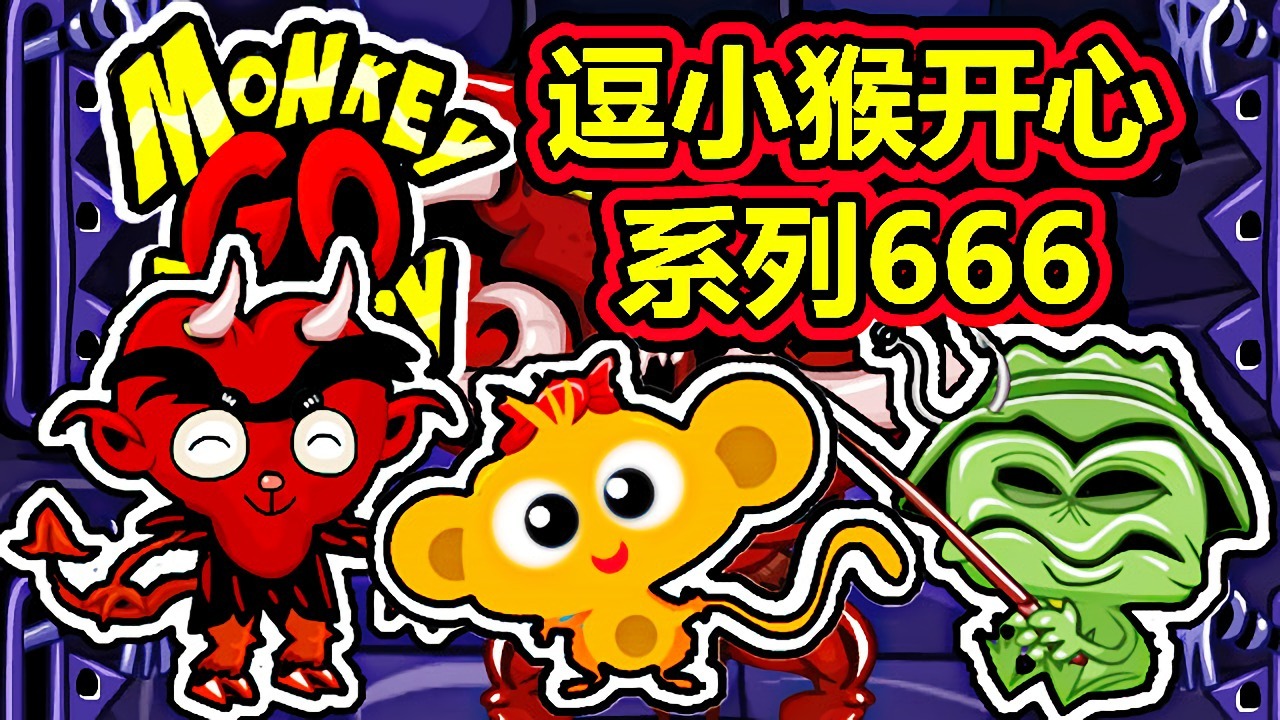 [五花喔]逗小猴开心系列666 攻略实况解说 4399益智可爱小游戏#4399#小游戏